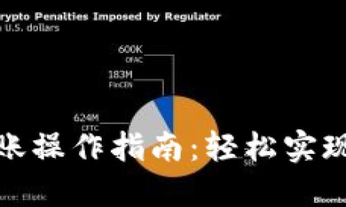 TP钱包跨链转账操作指南：轻松实现多链资产互通