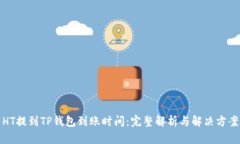 HT提到TP钱包到账时间：完整解析与解决方案