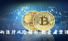 TP钱包的法律风险解析：投资者需谨慎面对