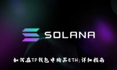 如何在TP钱包中购买ETH：详细指南