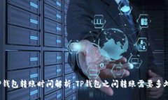 TP钱包转账时间解析：TP钱包之间转账需要多久？