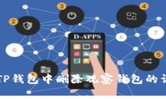 如何在TP钱包中删除观察钱包的详细指南