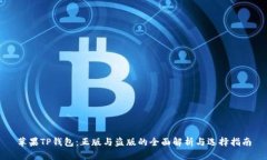 苹果TP钱包：正版与盗版的全面解析与选择指南